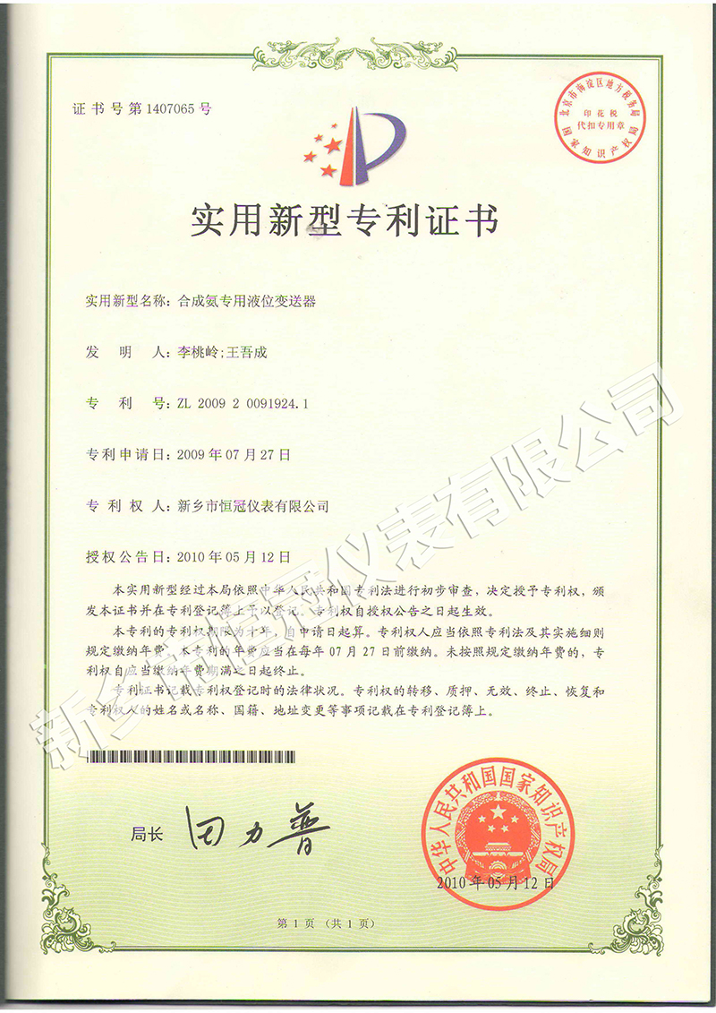 液氨液位計專利證書